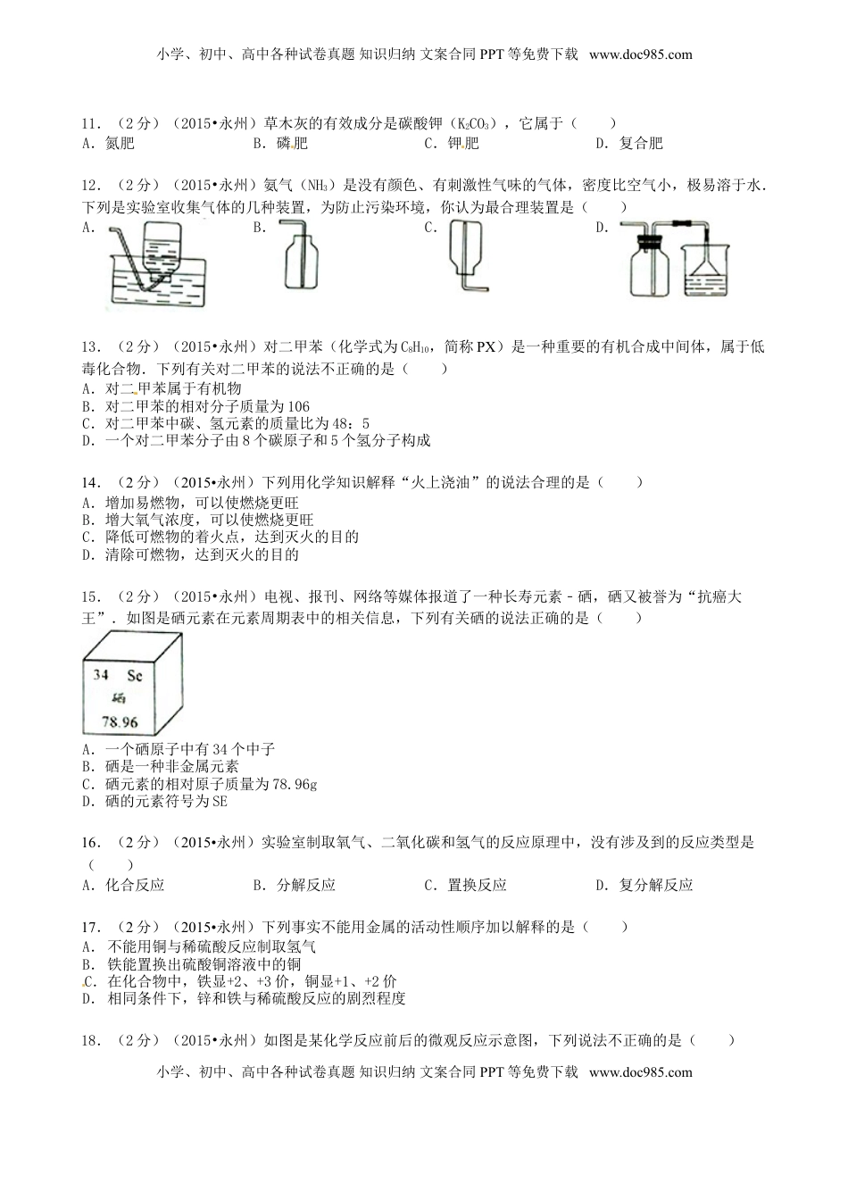 湖南省永州市2015年中考化学真题试题（含答案）.doc