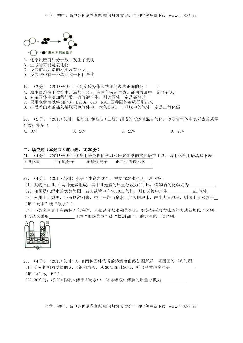 湖南省永州市2015年中考化学真题试题（含答案）.doc