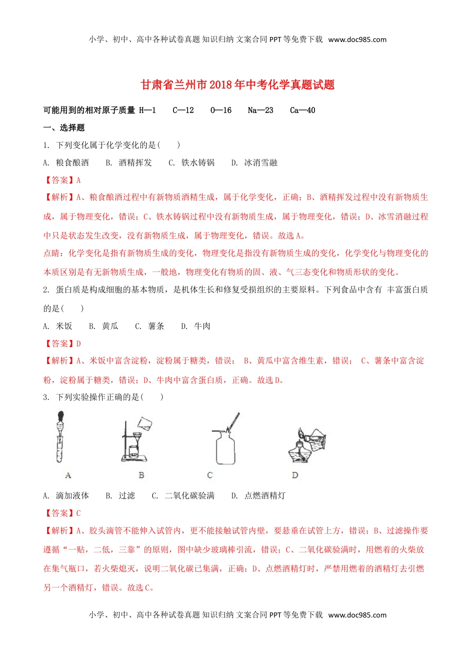 甘肃省兰州市2018年中考化学真题试题（含解析）.doc