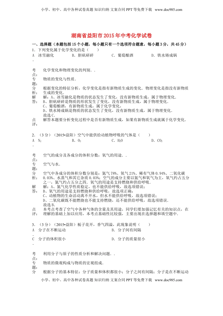 湖南省益阳市2015年中考化学真题试题（含解析）.doc