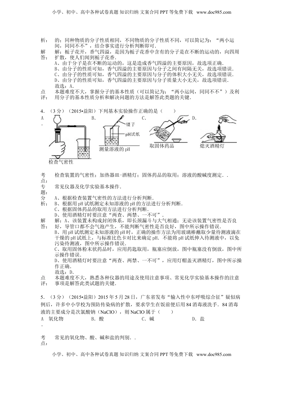 湖南省益阳市2015年中考化学真题试题（含解析）.doc
