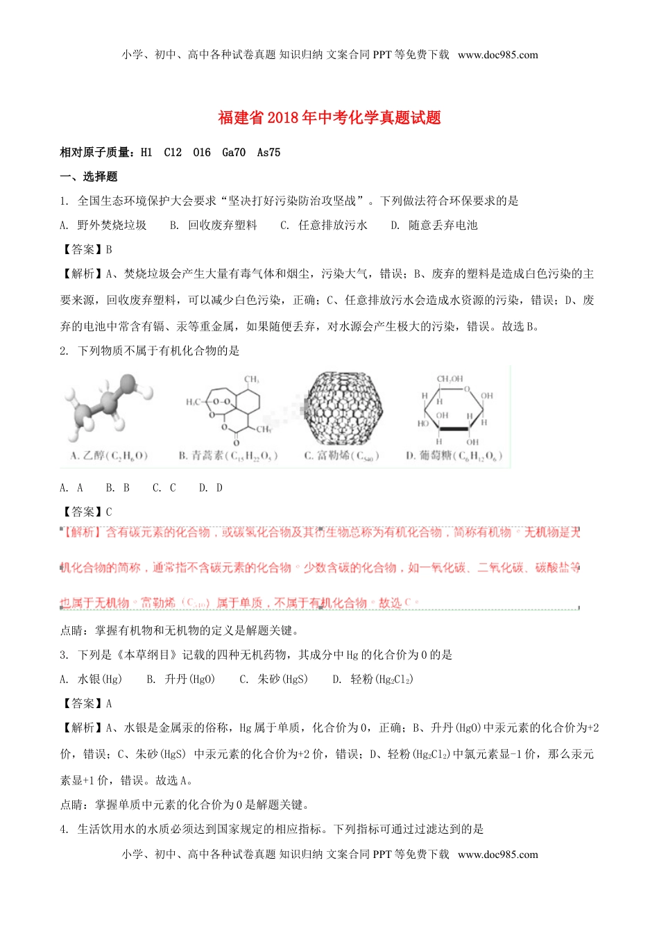 福建省2018年中考化学真题试题（含解析）.doc