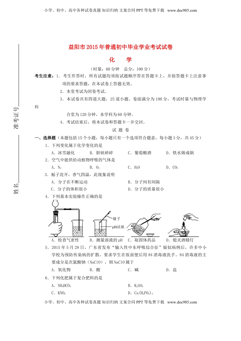湖南省益阳市2015年中考化学真题试题（含答案）.doc
