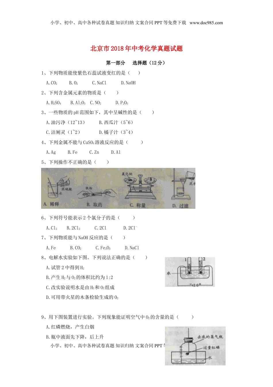 北京市2018年中考化学真题试题（含扫描答案）.doc