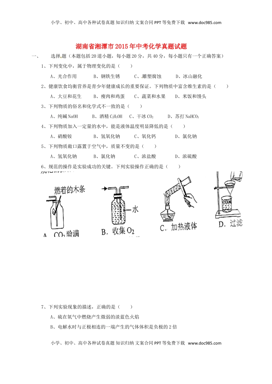 湖南省湘潭市2015年中考化学真题试题（含答案）.doc