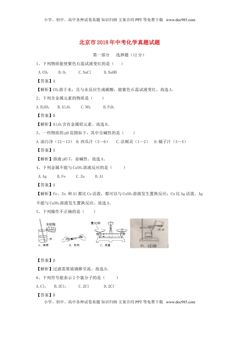 北京市2018年中考化学真题试题（含解析）.doc