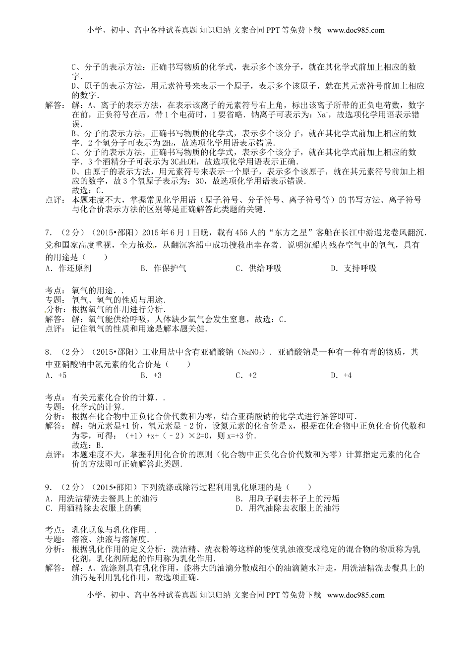 湖南省邵阳市2015年中考化学真题试题（含解析）.doc