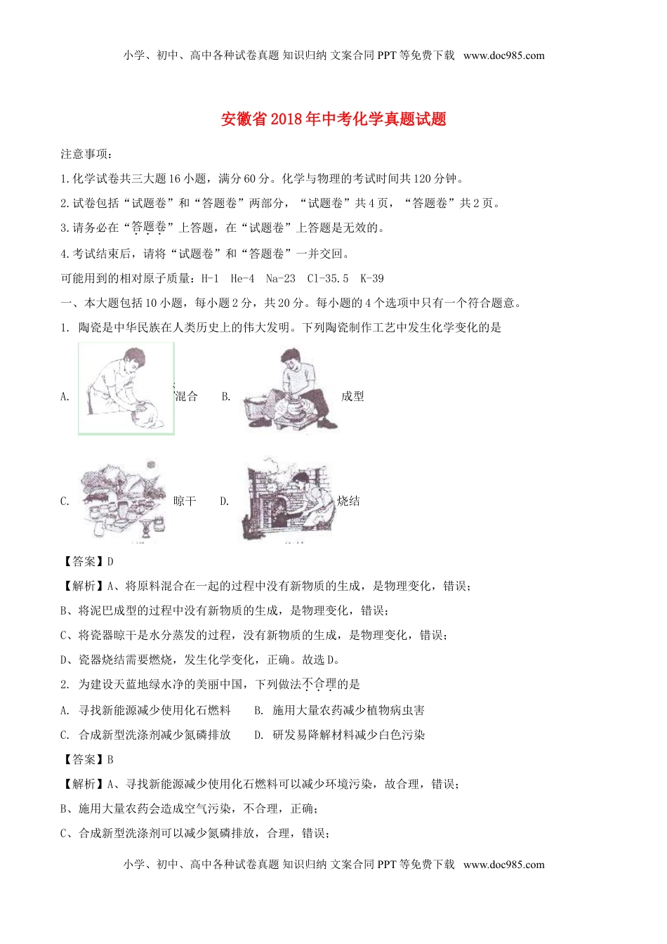 安徽省2018年中考化学真题试题（含解析）.doc