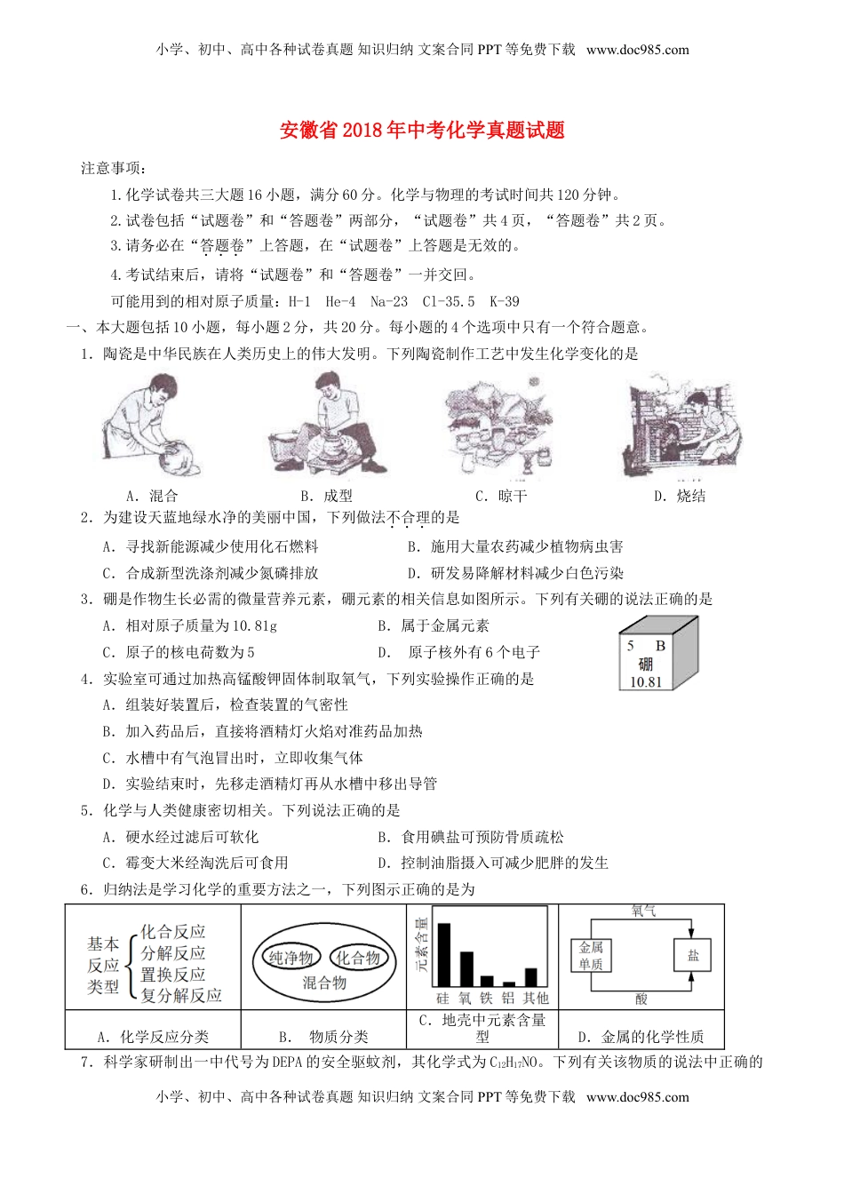 安徽省2018年中考化学真题试题（含答案）.doc