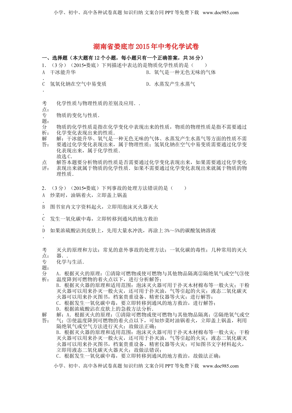 湖南省娄底市2015年中考化学真题试题（含解析）.doc