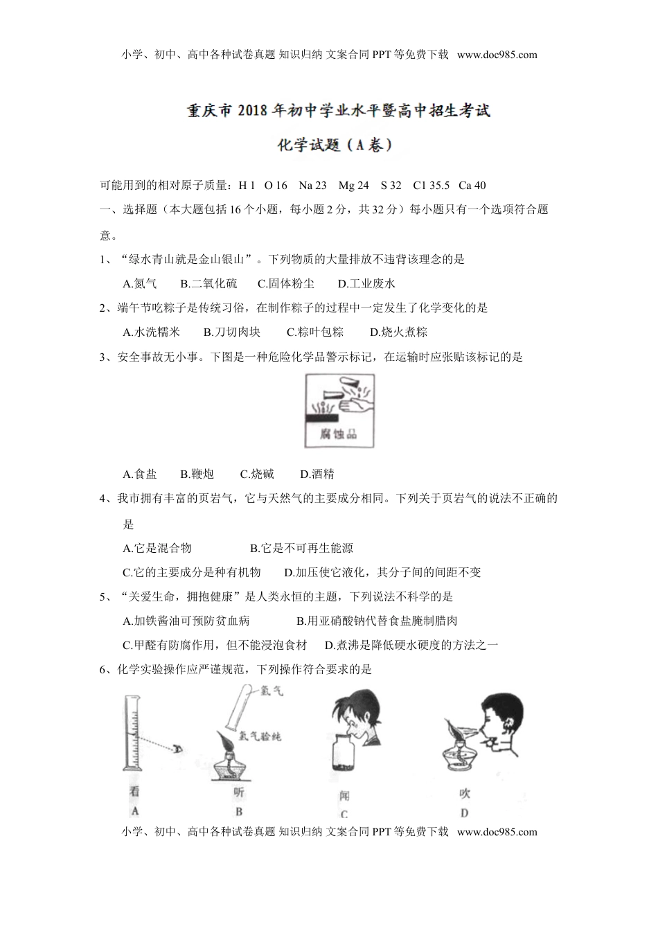 2018年重庆市中考化学试题（A卷）（word版，含答案）.doc