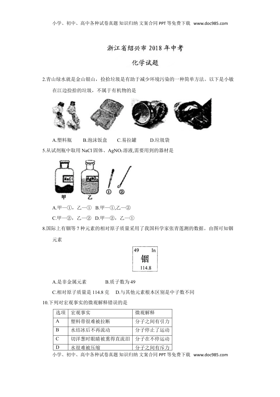 2018年浙江省绍兴市中考化学试题（word版，含答案）.doc