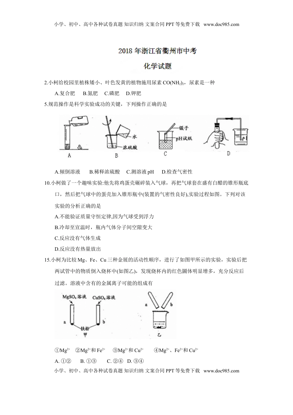 2018年浙江省衢州市中考化学试题（word版，含答案）.doc