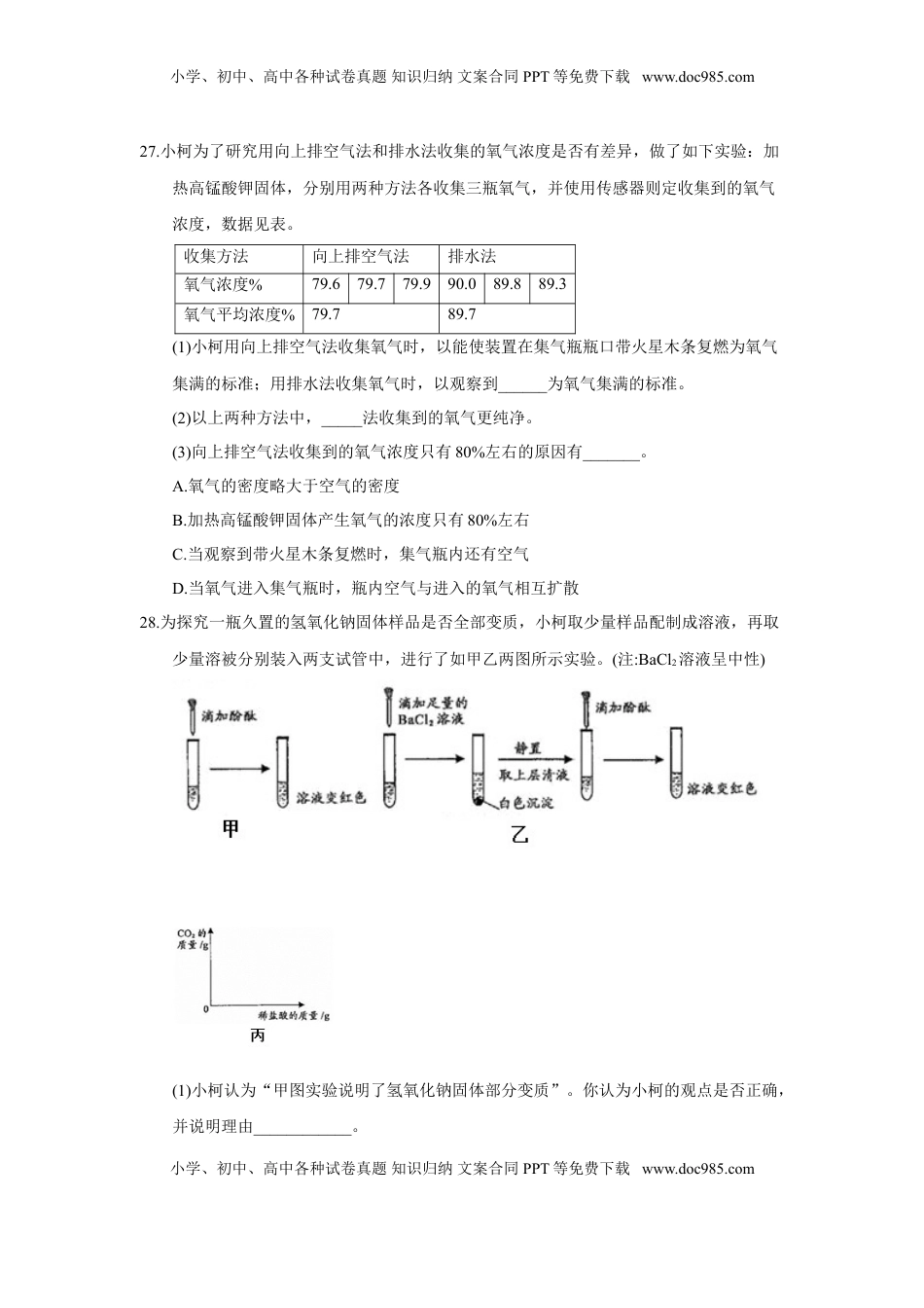 2018年浙江省衢州市中考化学试题（word版，含答案）.doc