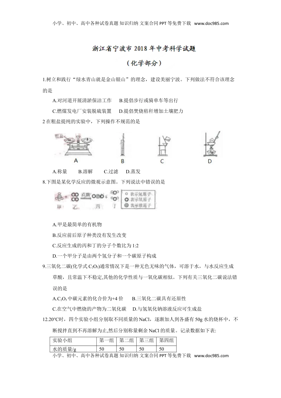 2018年浙江省宁波市中考化学试题（word版，含答案）.doc