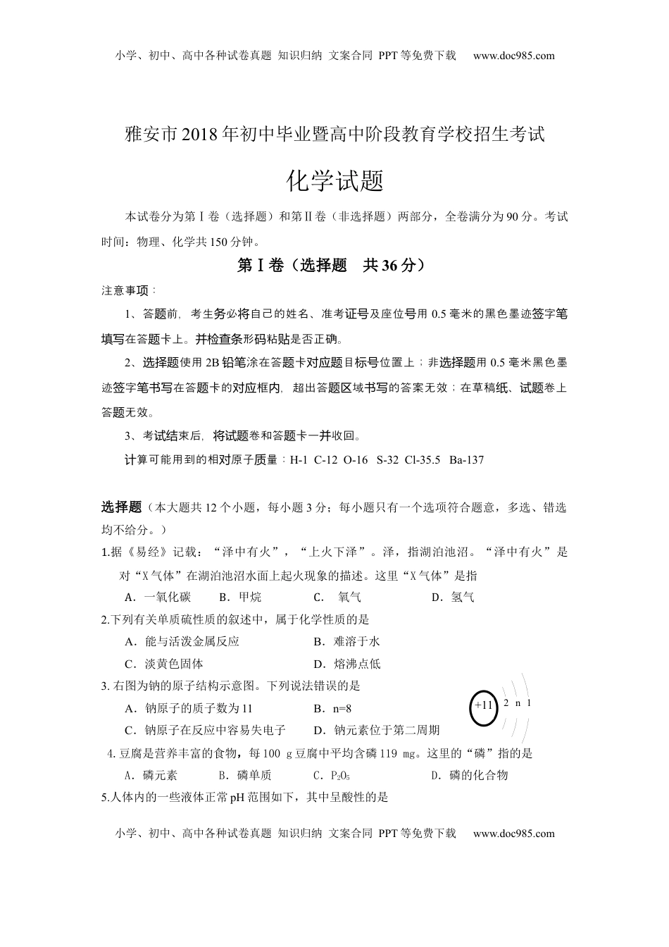 2018年四川省雅安市中考化学试题（word版，含答案）.docx