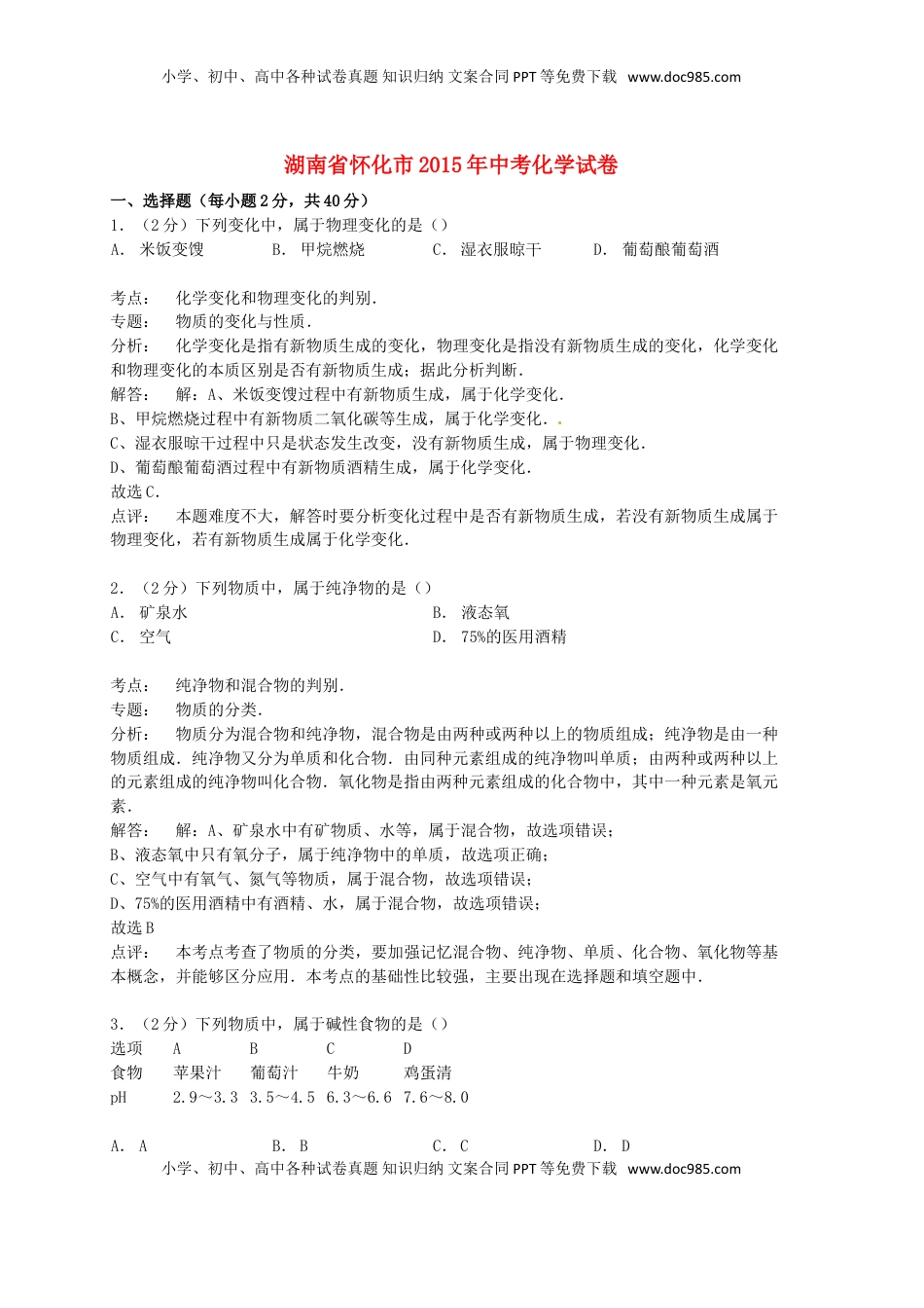 湖南省怀化市2015年中考化学真题试题（含解析）.doc