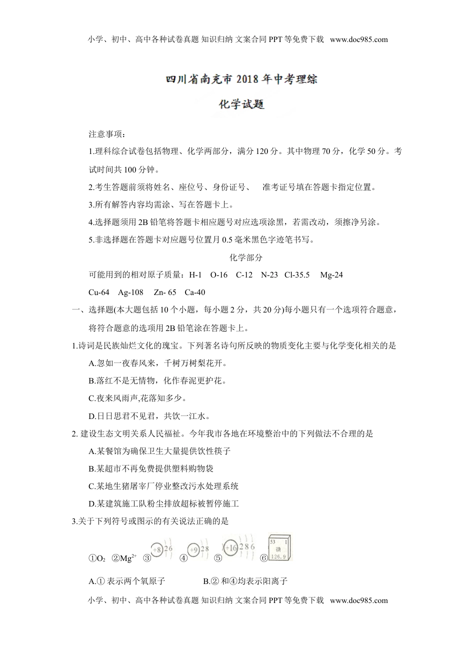 2018年四川省南充市中考理综（化学部分）试题（word版，含答案）.doc