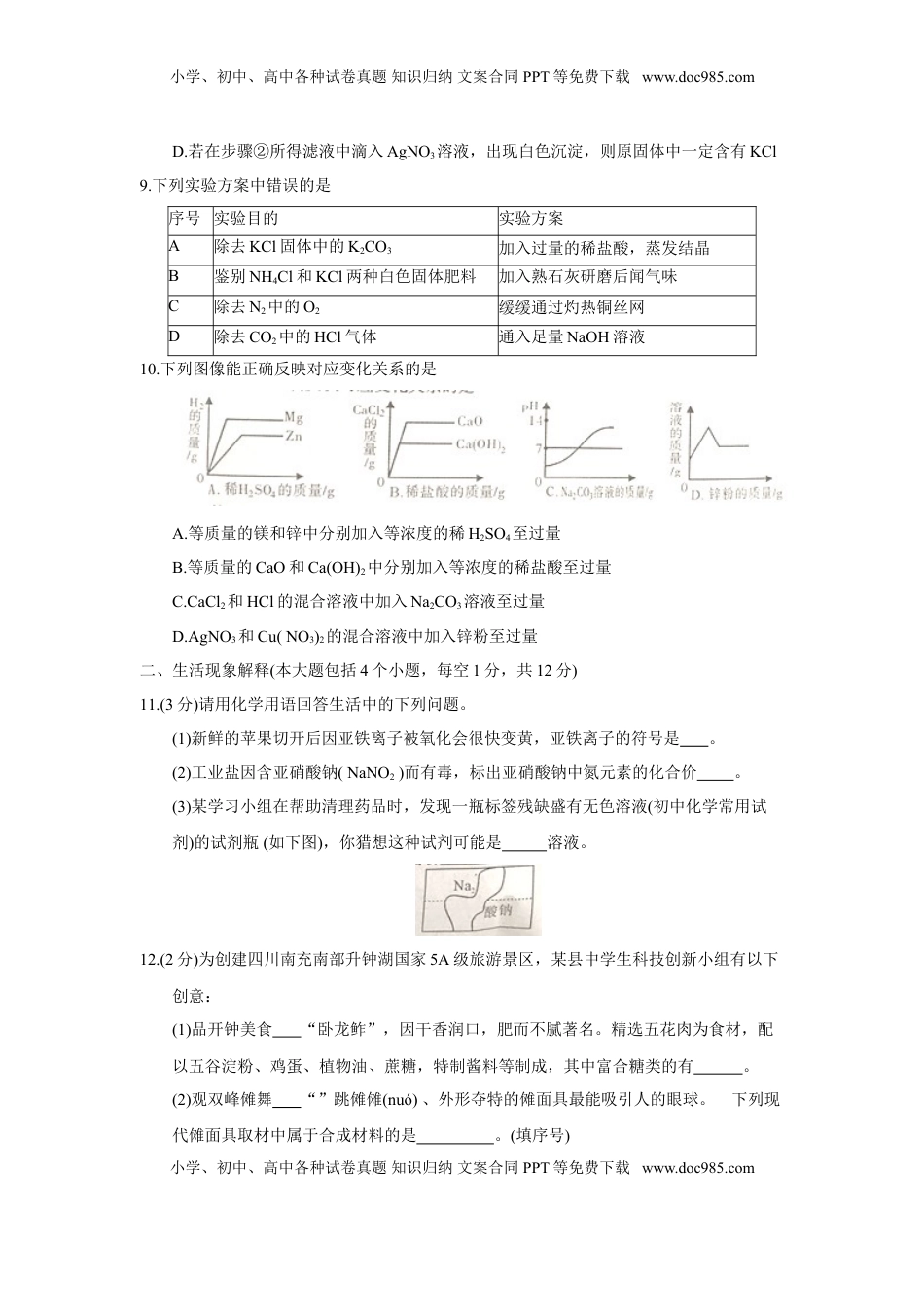 2018年四川省南充市中考理综（化学部分）试题（word版，含答案）.doc