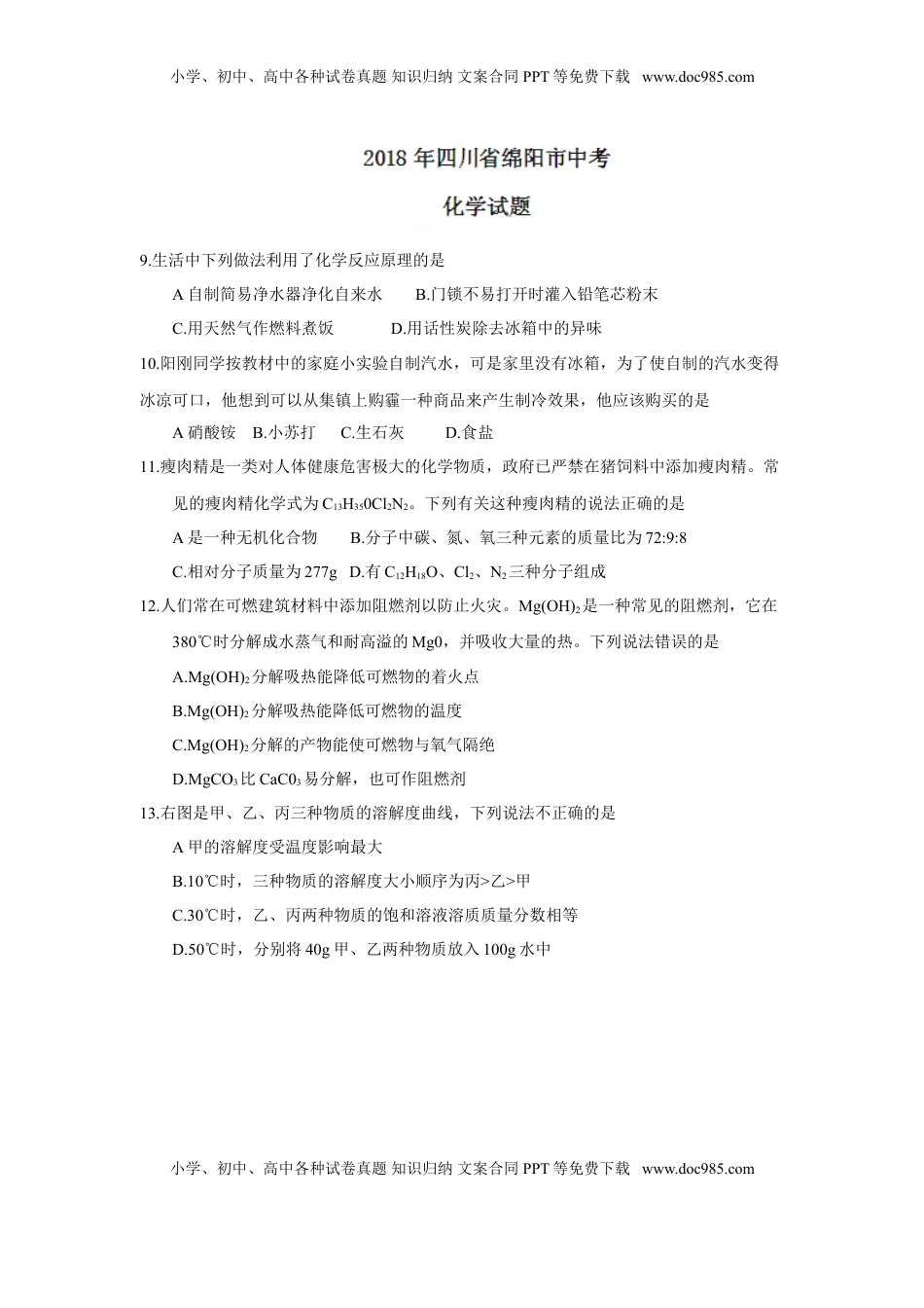 2018年四川省绵阳市中考化学试题（word版，含答案）.doc