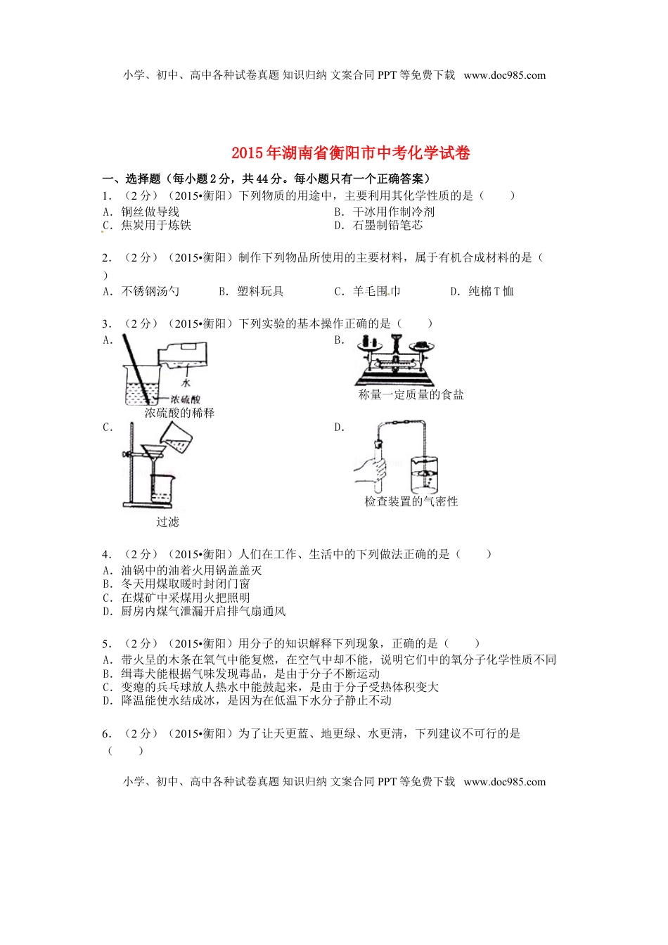 湖南省衡阳市2015年中考化学真题试题（含扫描答案）.doc