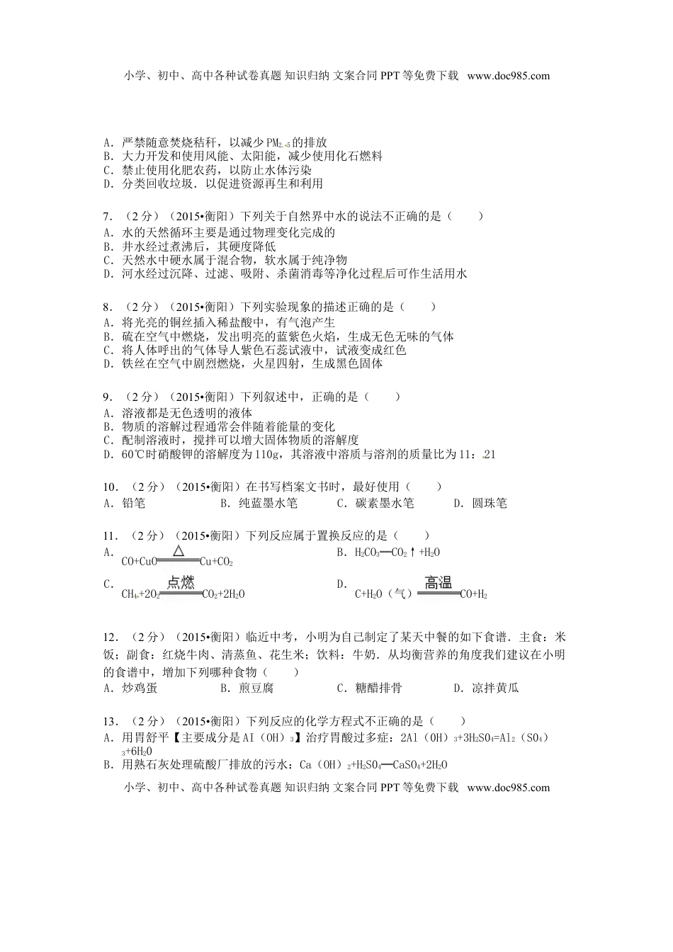 湖南省衡阳市2015年中考化学真题试题（含扫描答案）.doc