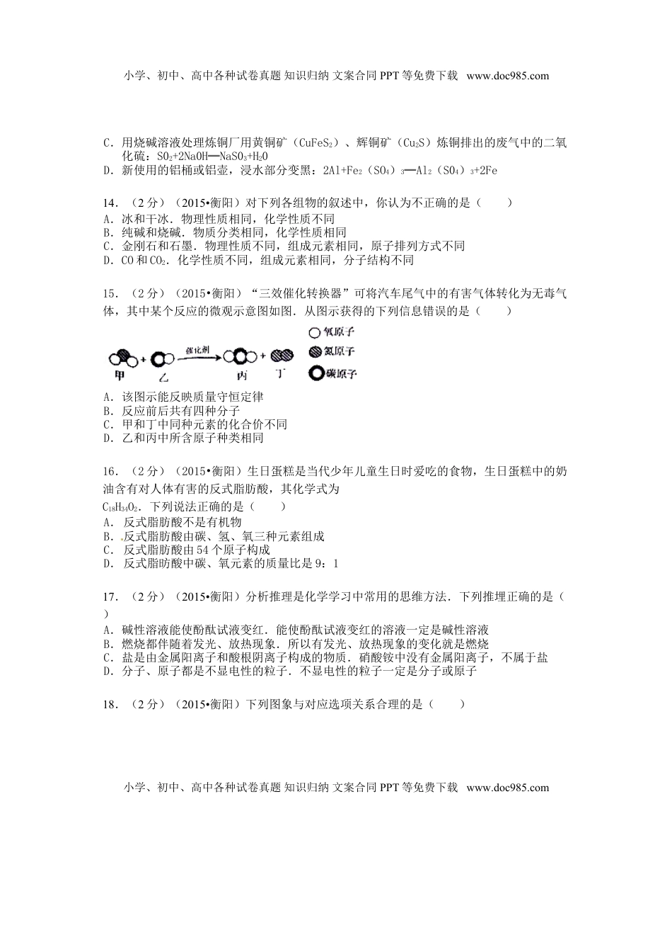 湖南省衡阳市2015年中考化学真题试题（含扫描答案）.doc