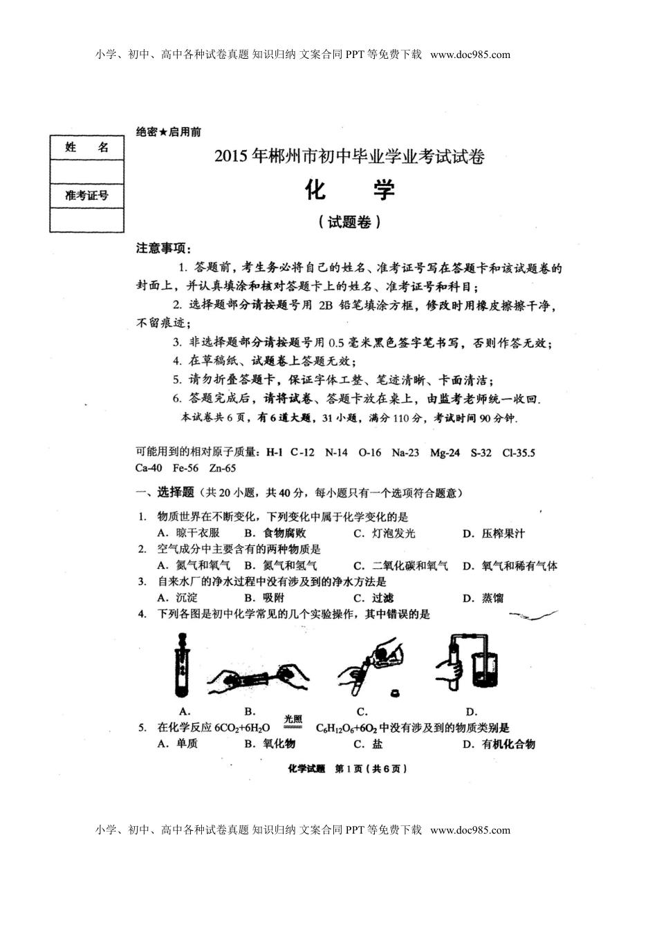 湖南省郴洲市2015年中考化学真题试题（扫描版，含答案）.doc