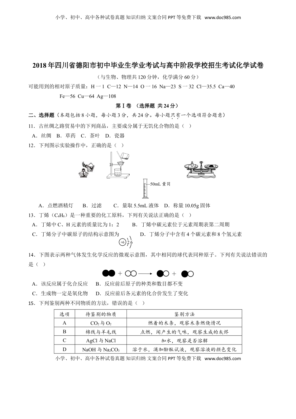 2018年四川省德阳市中考理综（化学部分）试题（word版，含答案）.doc