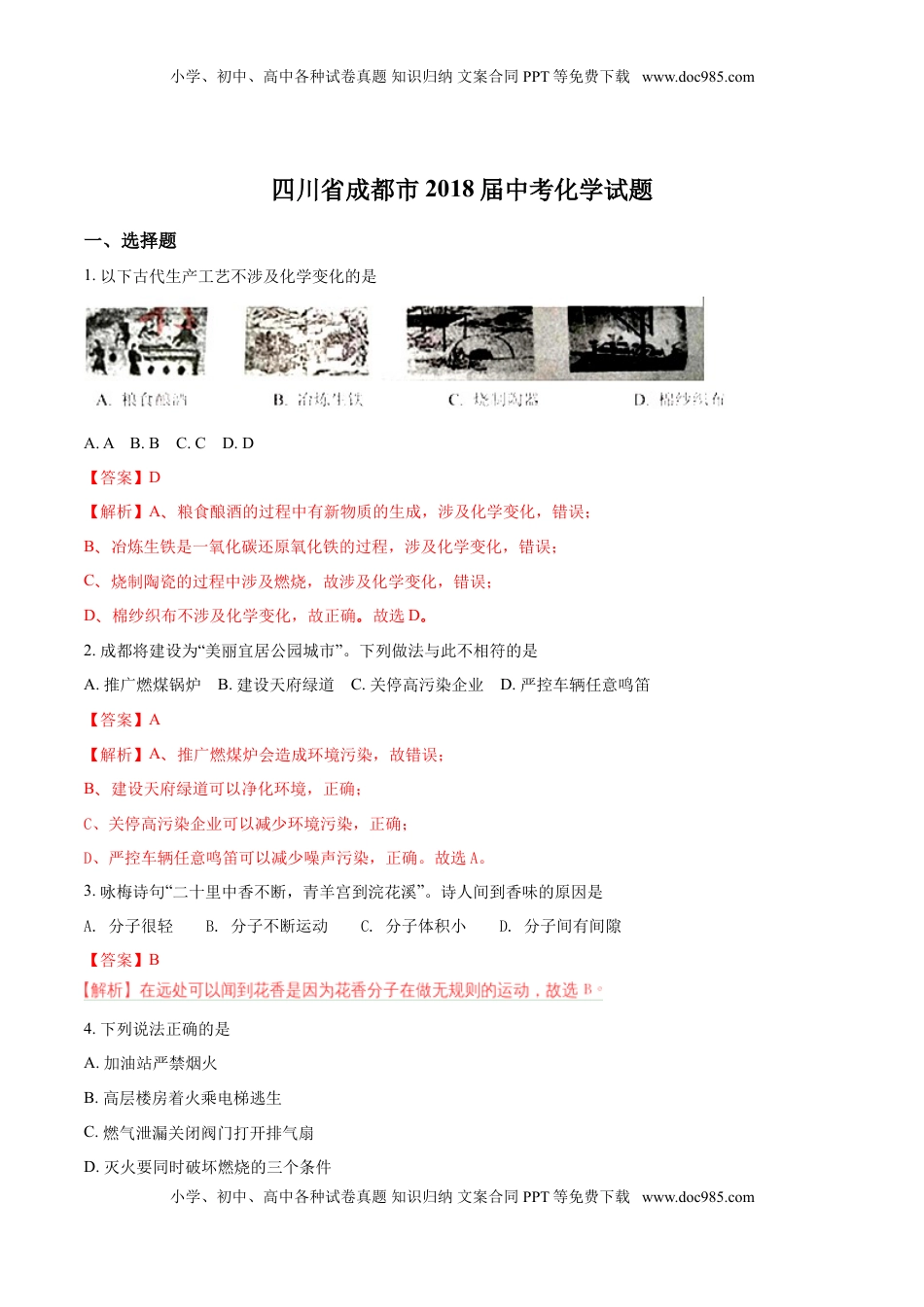 2018年四川省成都市中考化学试题（解析卷）.doc
