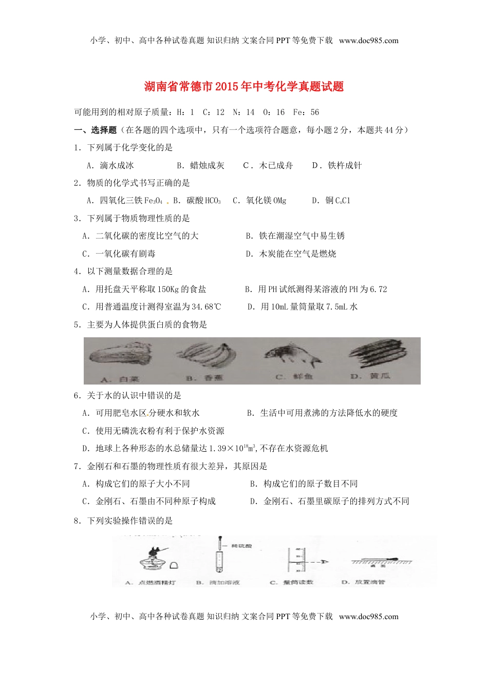 湖南省常德市2015年中考化学真题试题（含答案）.doc
