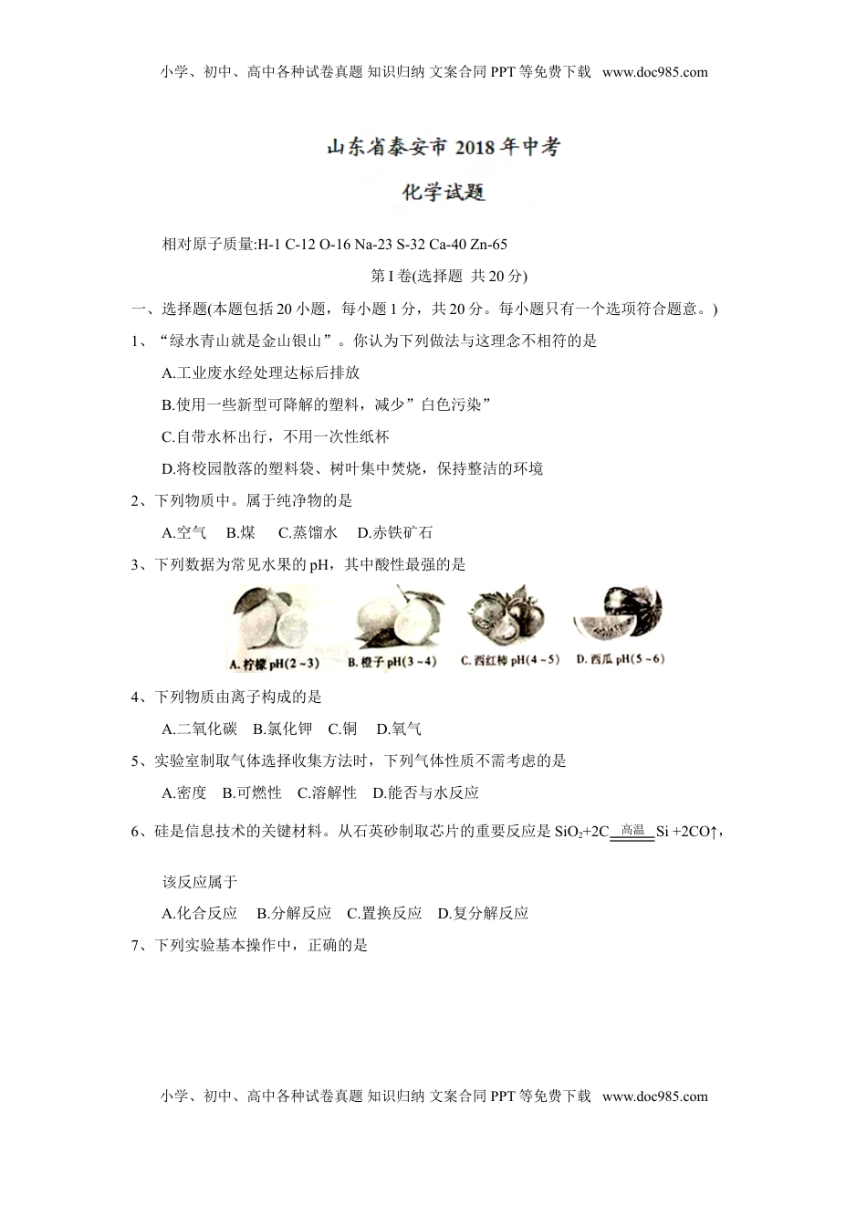 2018年山东省泰安市中考化学试题（word版，含答案）.doc