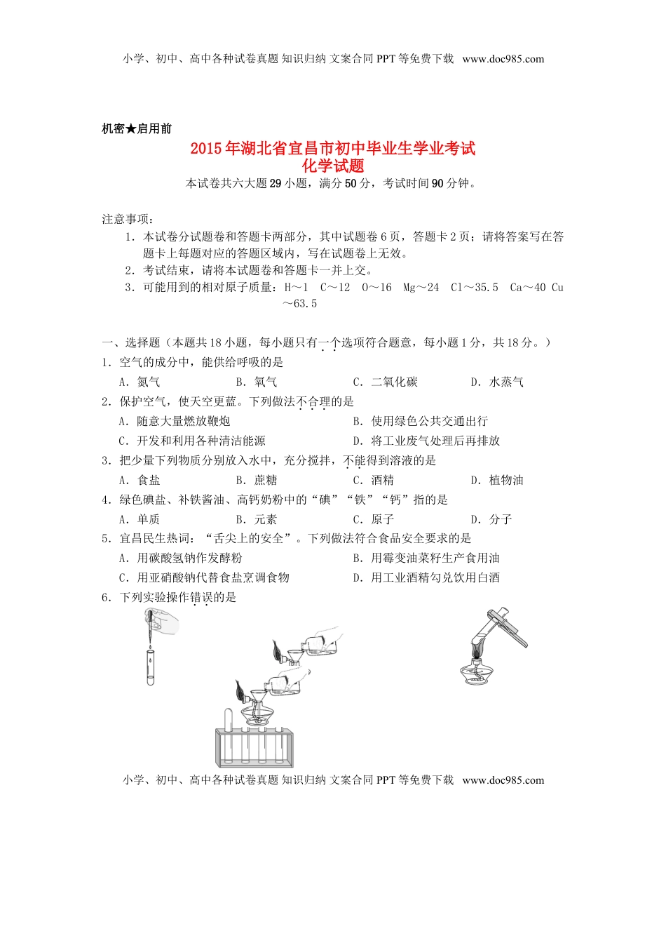 湖北省宜昌市2015年中考化学真题试题（含扫描答案）.doc