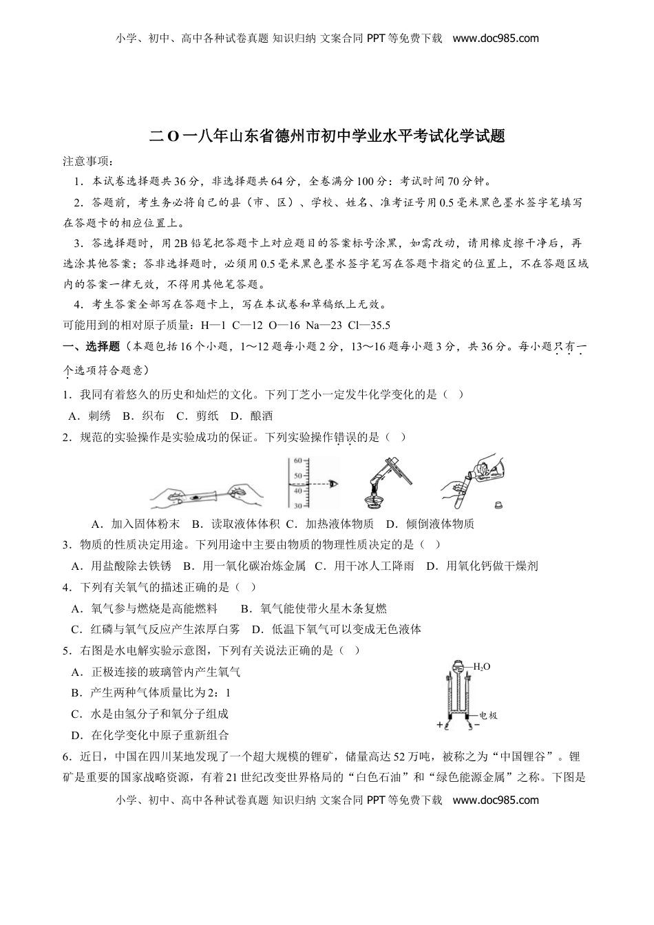 2018年山东省德州市中考化学真题（word版，含答案）.doc