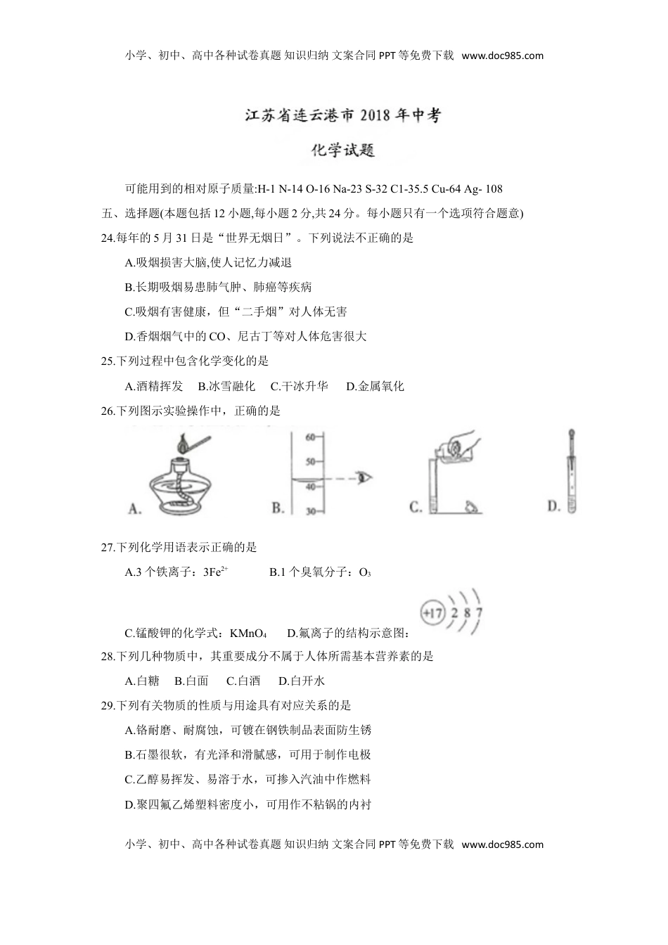 2018年江苏省连云港市中考化学试题（word版，含答案）.doc
