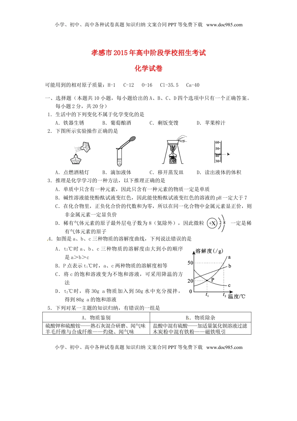 湖北省孝感市2015年中考化学真题试题（含答案）.doc