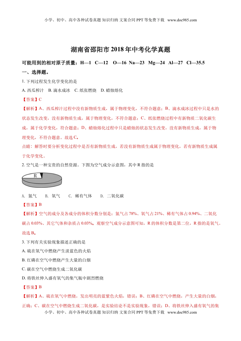 2018年湖南省邵阳市中考化学试题（解析卷）.doc