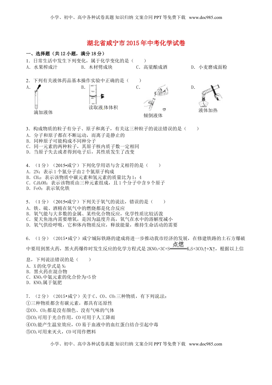 湖北省咸宁市2015年中考化学真题试题（含答案）.doc