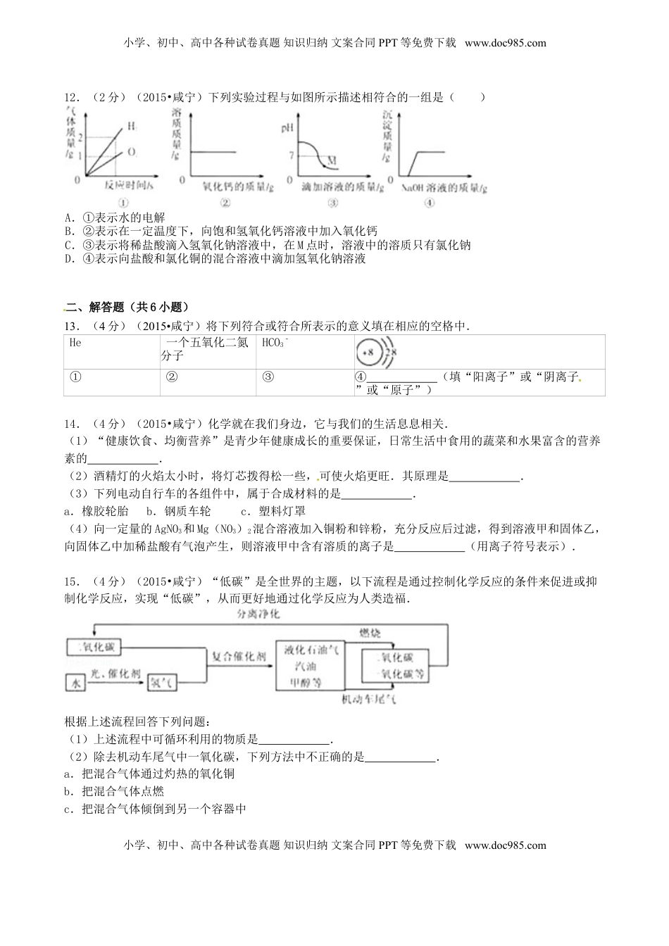 湖北省咸宁市2015年中考化学真题试题（含答案）.doc