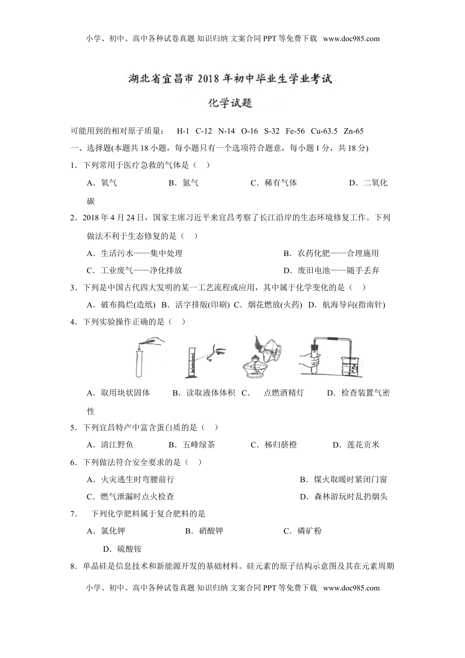 2018年湖北省宜昌市中考化学试题（word版，含答案）.doc