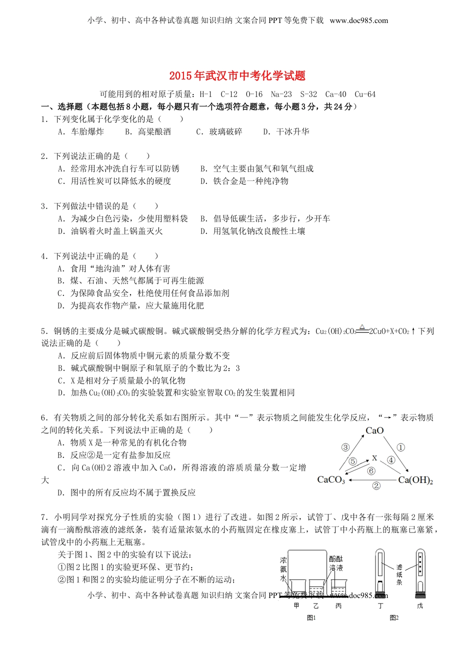 湖北省武汉市2015年中考化学真题试题（含扫描答案）.doc