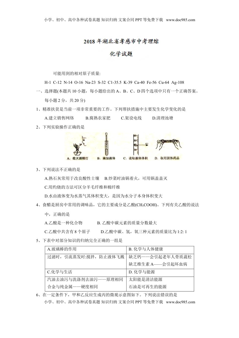 2018年湖北省孝感市中考理综（化学部分）试题（word版，含答案）.doc
