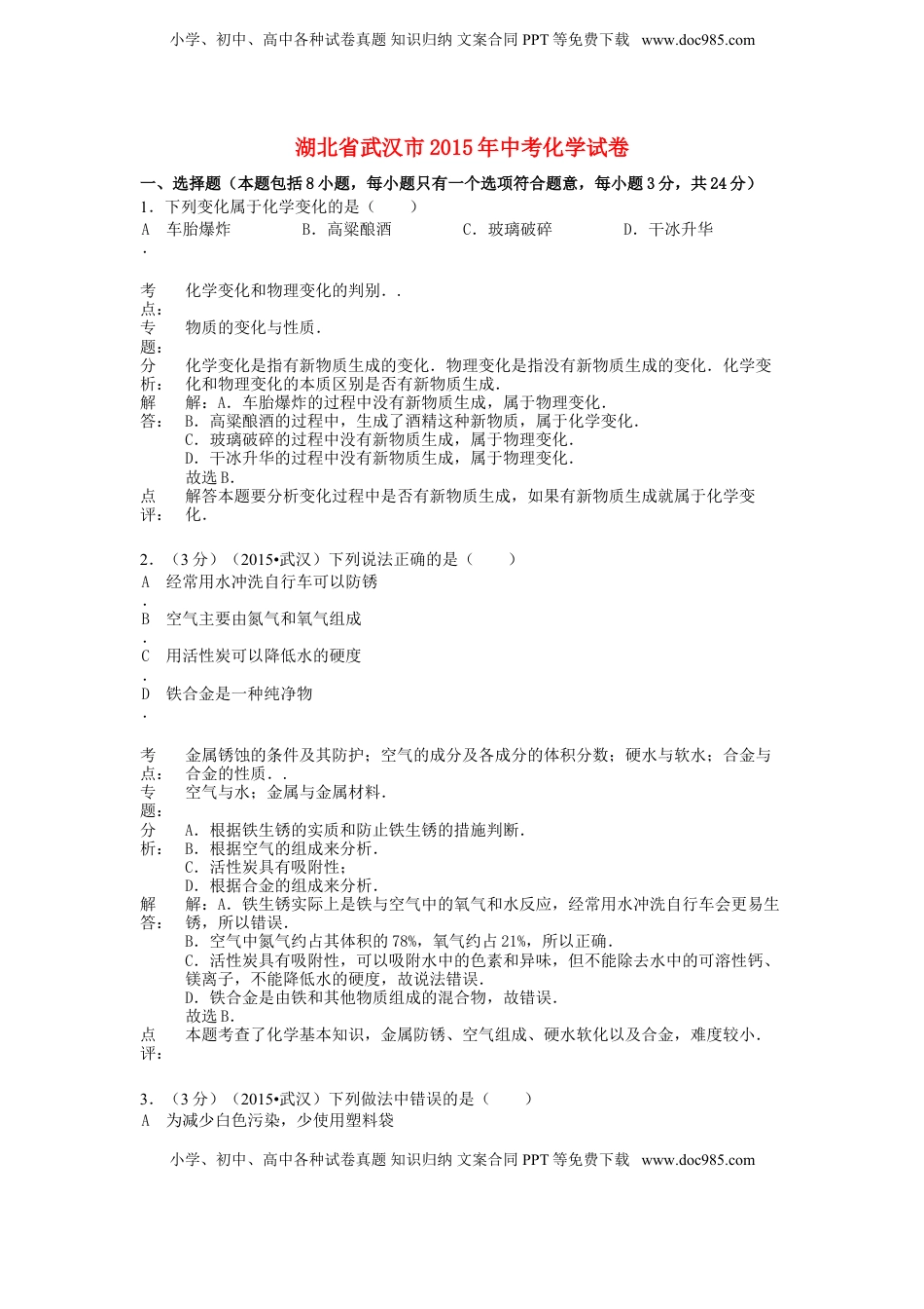 湖北省武汉市2015年中考化学真题试题（含解析）.doc