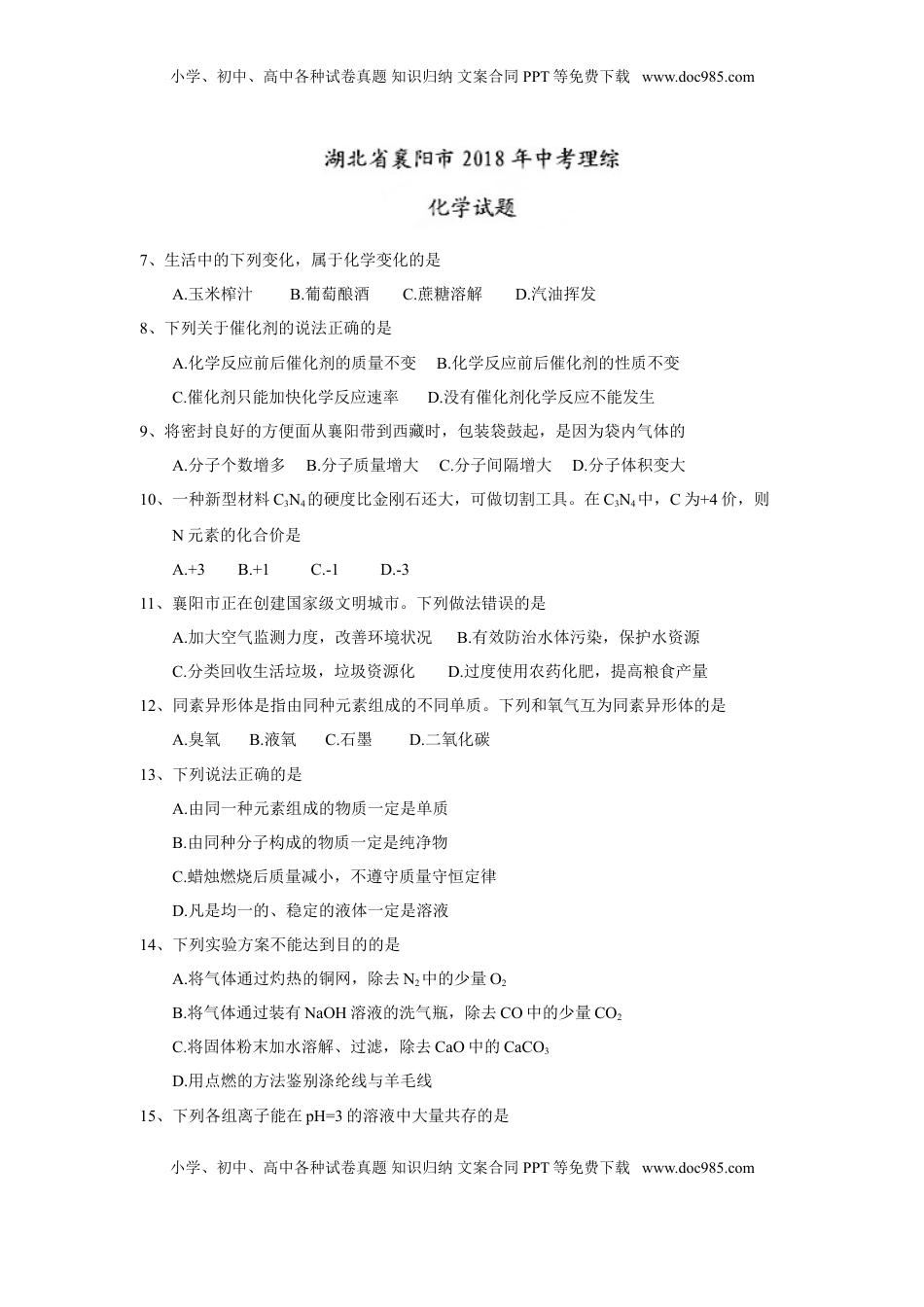 2018年湖北省襄阳市中考理综（化学部分）试题(word版，含答案).doc