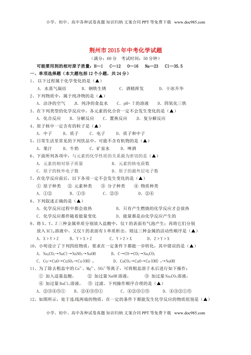 湖北省荆州市2015年中考化学真题试题（含答案）.doc