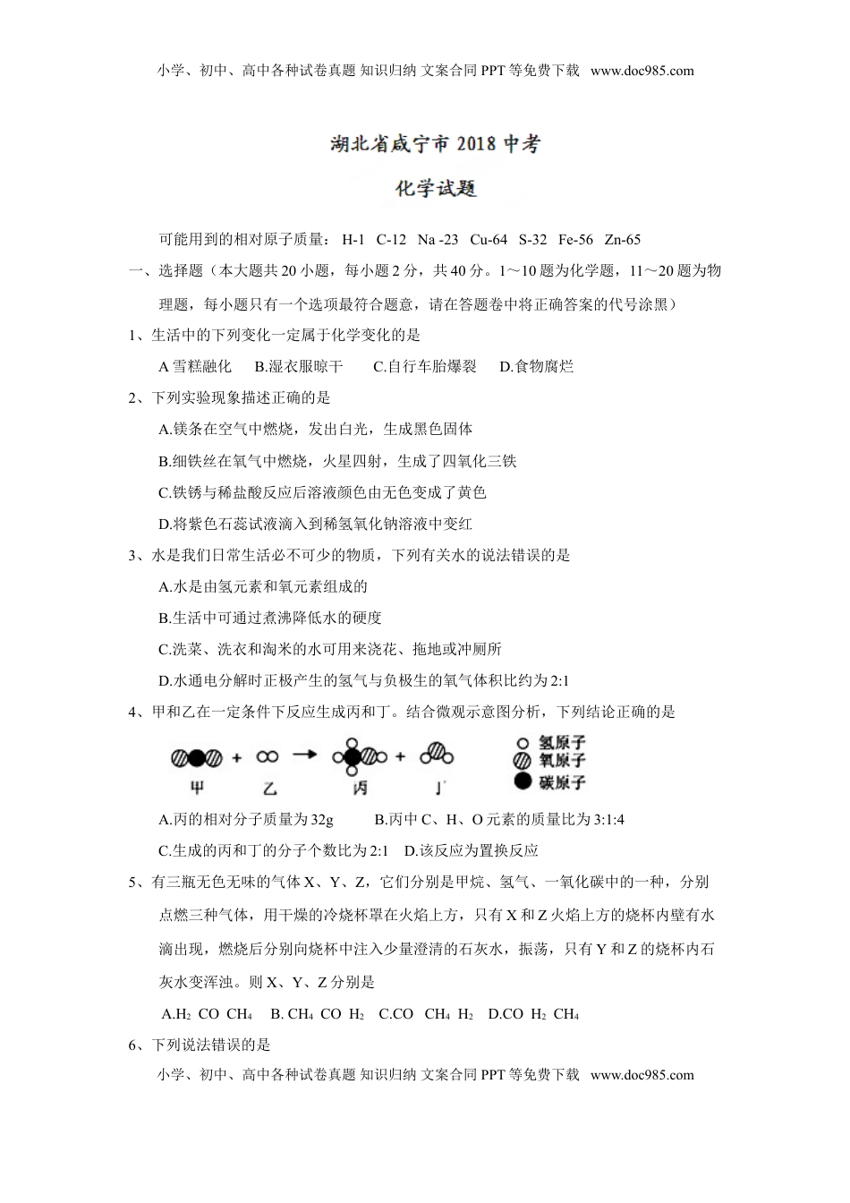 2018年湖北省咸宁市中考化学试题（word版，含答案）.doc