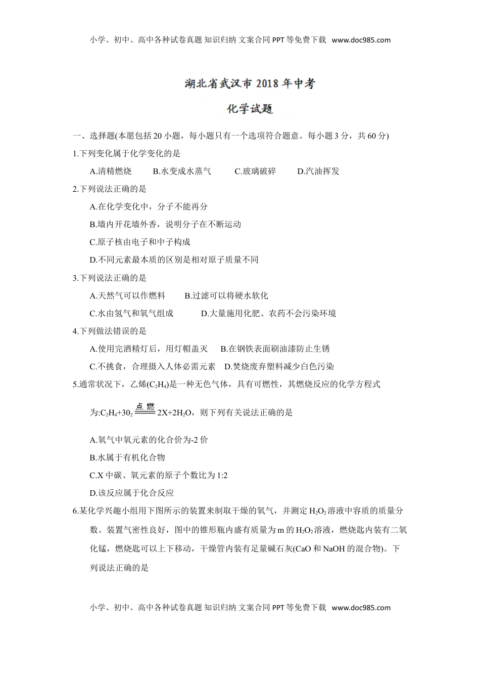 2018年湖北省武汉市中考化学试题（word版，含答案）.doc