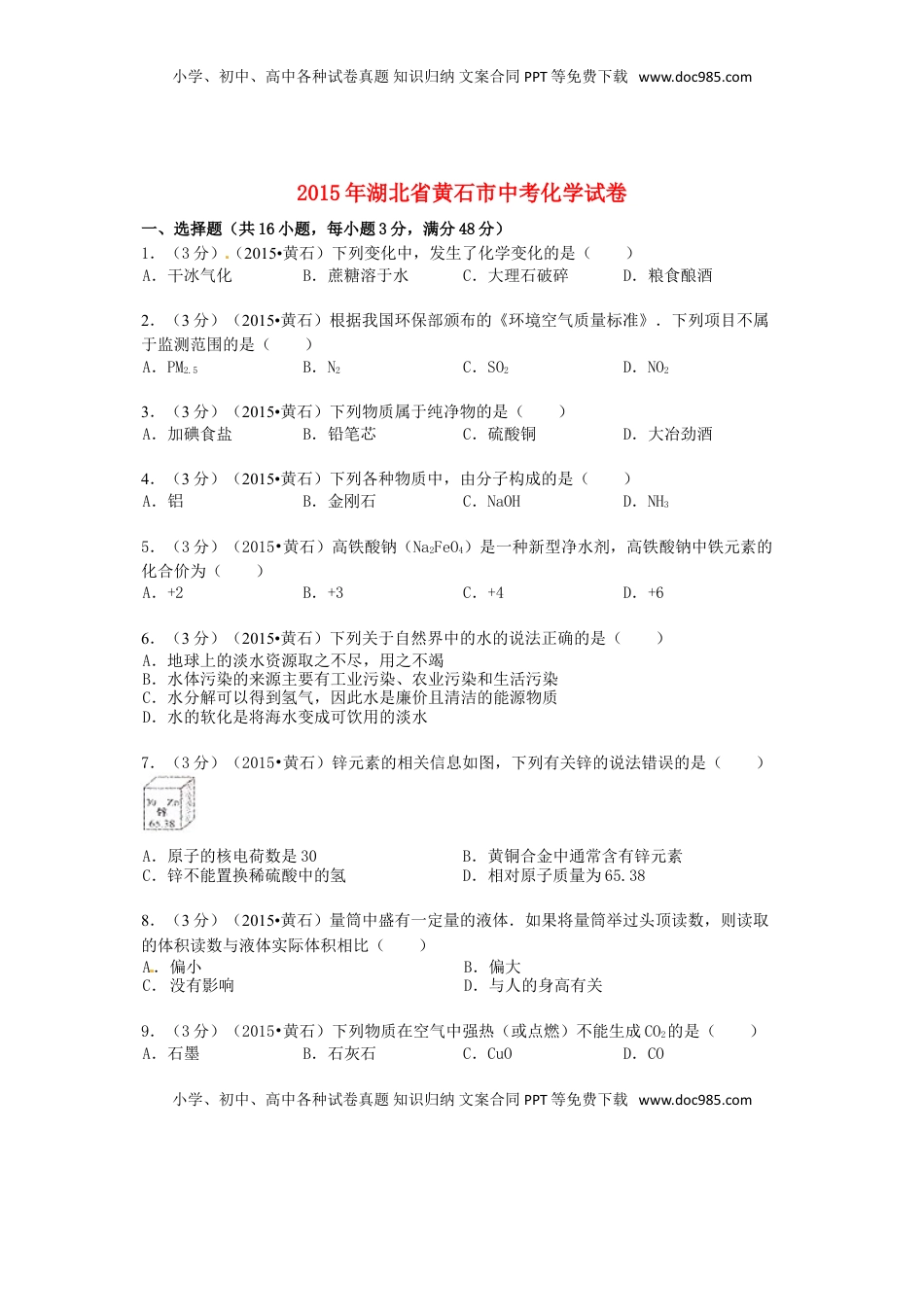 湖北省黄石市2015年中考化学真题试题（含答案）.doc