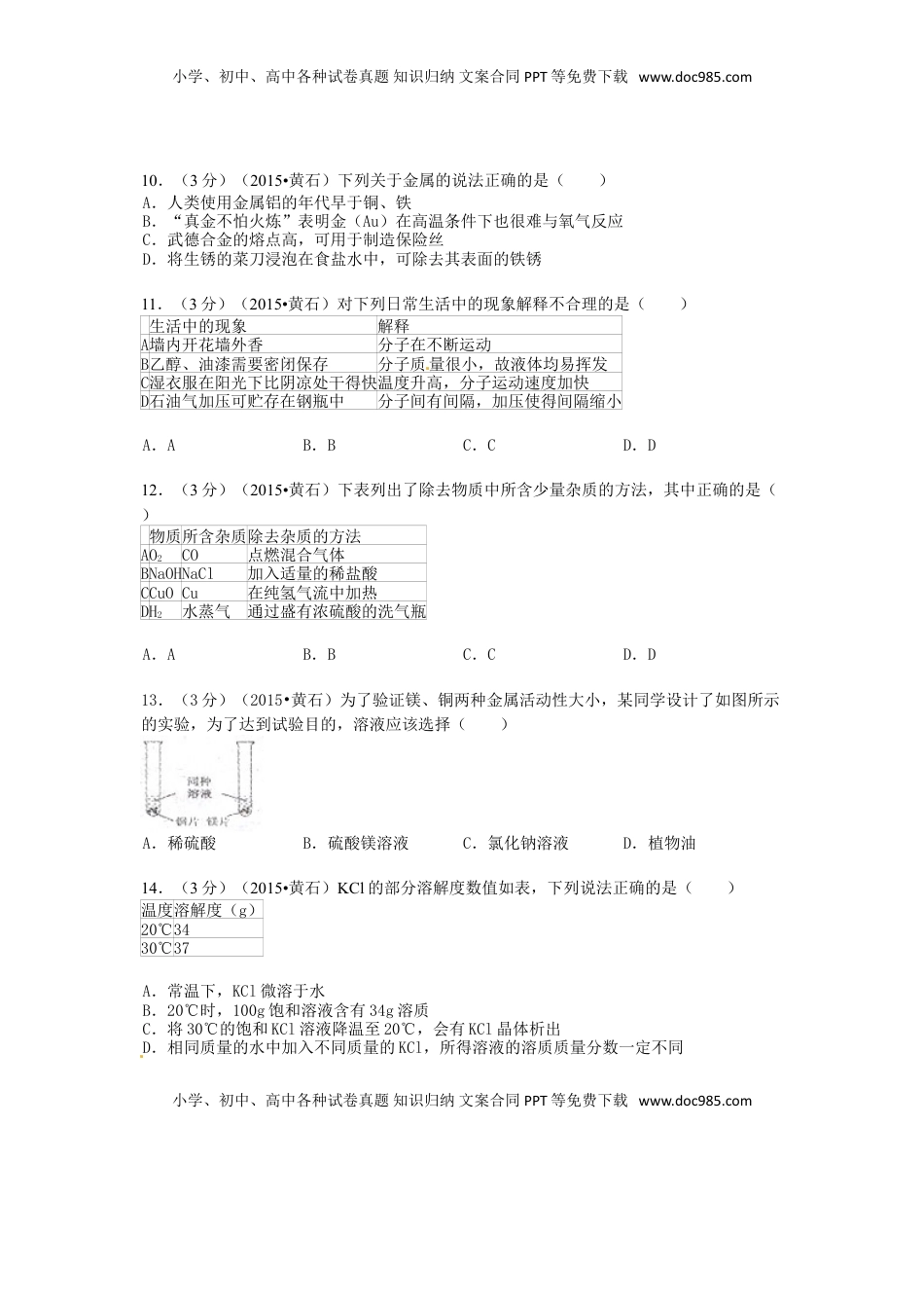 湖北省黄石市2015年中考化学真题试题（含答案）.doc