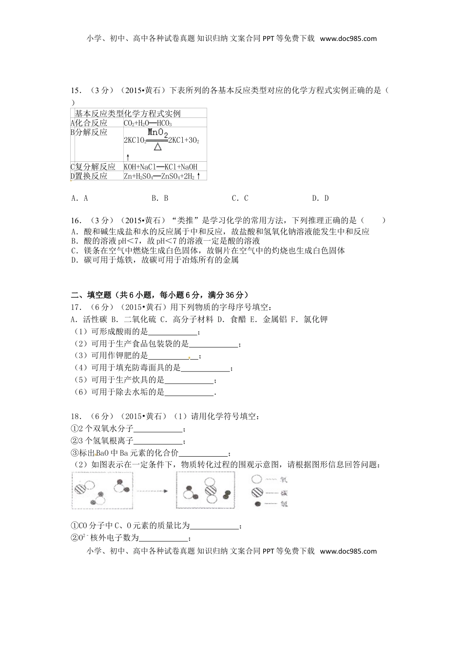 湖北省黄石市2015年中考化学真题试题（含答案）.doc
